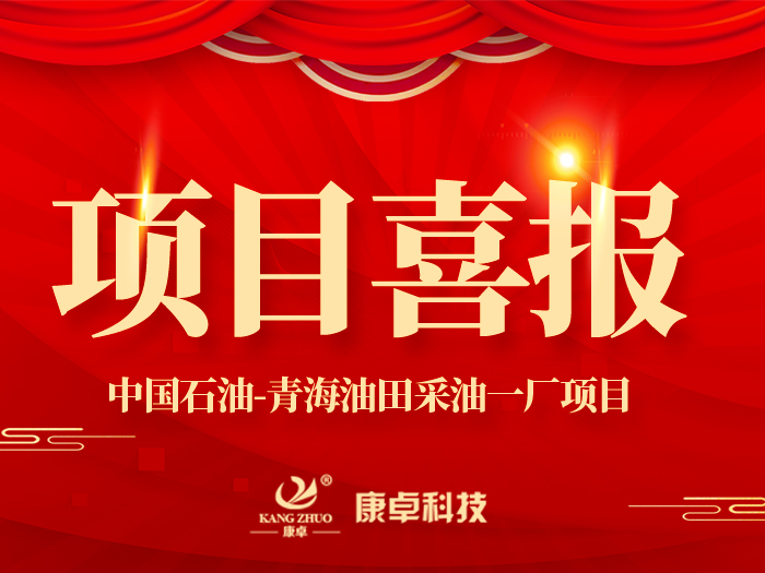 【喜報】熱烈祝賀康卓科技與中國石油青海油田采油一廠電氣項目合作成功！